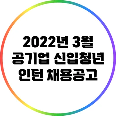 2022년 3월 공기업 신입/청년 인턴 채용공고