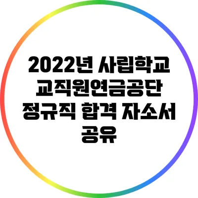 2022년 사립학교교직원연금공단 정규직 합격 자소서 공유
