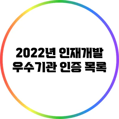 2022년 인재개발 우수기관 인증 목록