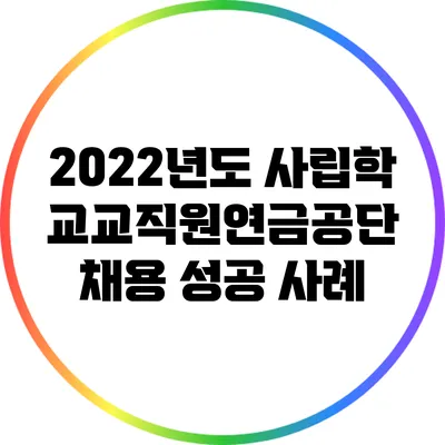 2022년도 사립학교교직원연금공단 채용 성공 사례