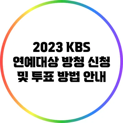 2023 KBS 연예대상 방청 신청 및 투표 방법 안내