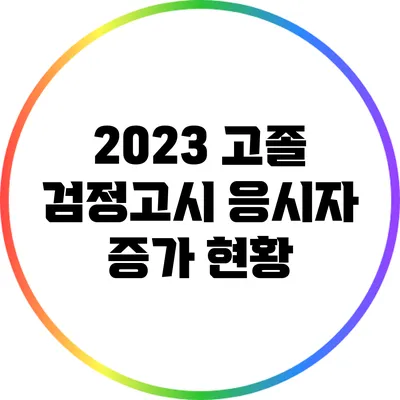 2023 고졸 검정고시 응시자 증가 현황