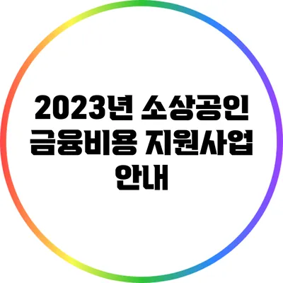2023년 소상공인 금융비용 지원사업 안내