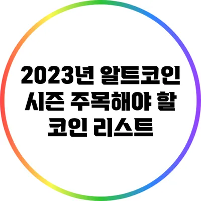 2023년 알트코인 시즌: 주목해야 할 코인 리스트