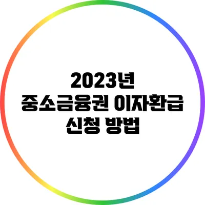 2023년 중소금융권 이자환급 신청 방법