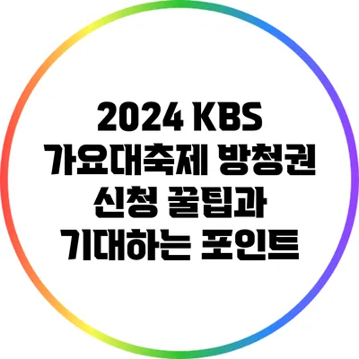 2024 KBS 가요대축제 방청권 신청 꿀팁과 기대하는 포인트