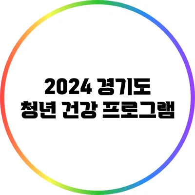 2024 경기도 청년 건강 프로그램