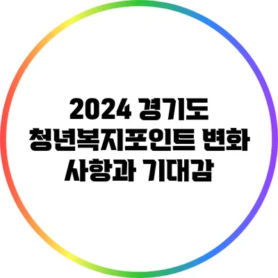 2024 경기도 청년복지포인트 변화 사항과 기대감
