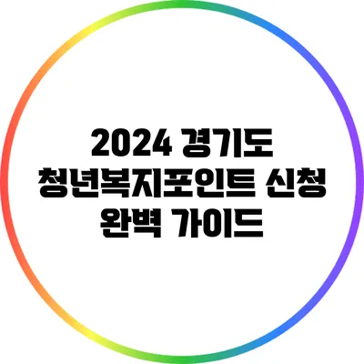 2024 경기도 청년복지포인트 신청 완벽 가이드