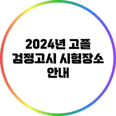 2024년 고졸 검정고시 시험장소 안내