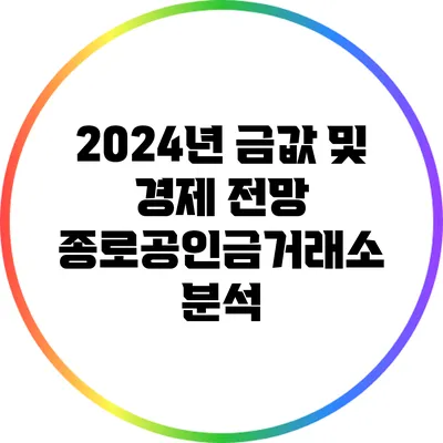 2024년 금값 및 경제 전망: 종로공인금거래소 분석