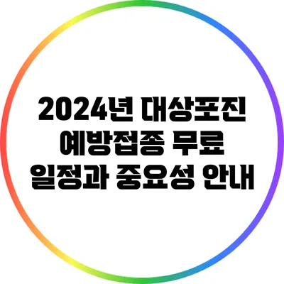 2024년 대상포진 예방접종 무료 일정과 중요성 안내