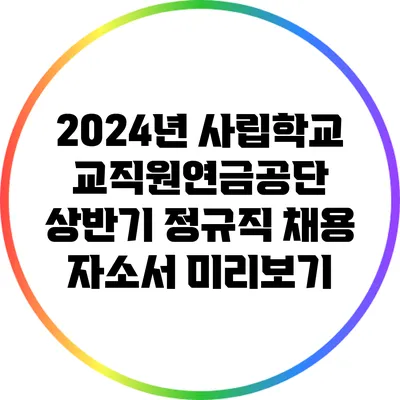 2024년 사립학교교직원연금공단 상반기 정규직 채용 자소서 미리보기