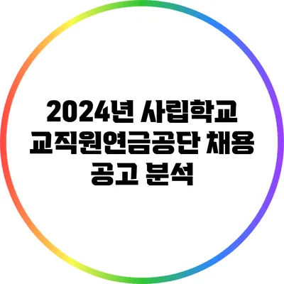 2024년 사립학교교직원연금공단 채용 공고 분석