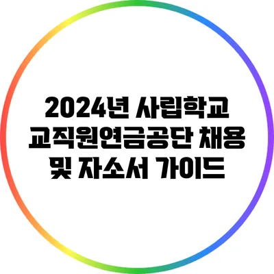 2024년 사립학교교직원연금공단 채용 및 자소서 가이드