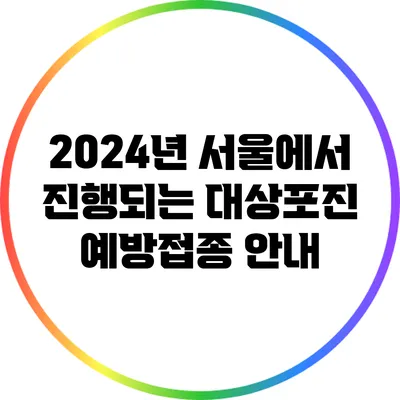 2024년 서울에서 진행되는 대상포진 예방접종 안내