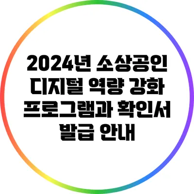 2024년 소상공인 디지털 역량 강화 프로그램과 확인서 발급 안내