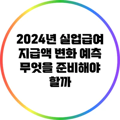 2024년 실업급여 지급액 변화 예측: 무엇을 준비해야 할까?