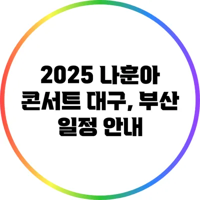 2025 나훈아 콘서트 대구, 부산 일정 안내
