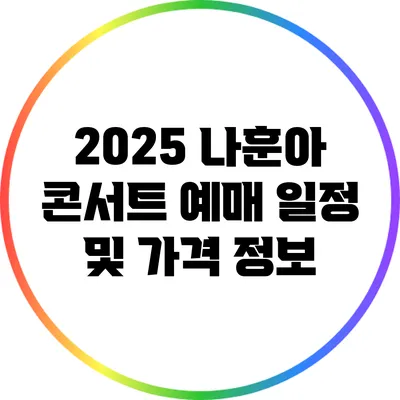 2025 나훈아 콘서트 예매 일정 및 가격 정보