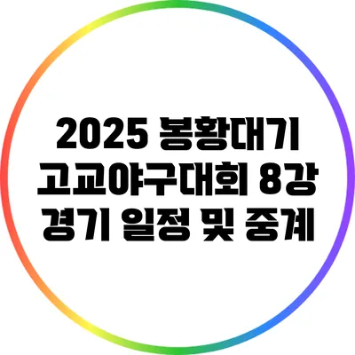 2025 봉황대기 고교야구대회 8강 경기 일정 및 중계