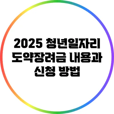 2025 청년일자리 도약장려금: 내용과 신청 방법