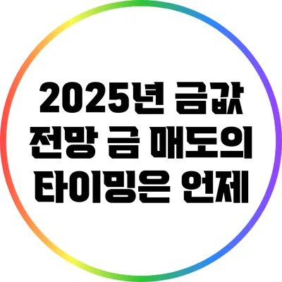 2025년 금값 전망: 금 매도의 타이밍은 언제?
