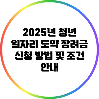 2025년 청년 일자리 도약 장려금 신청 방법 및 조건 안내