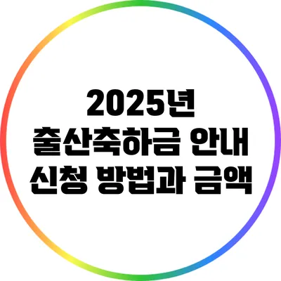 2025년 출산축하금 안내: 신청 방법과 금액