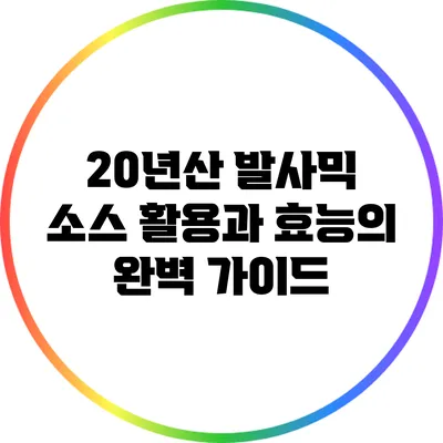 20년산 발사믹 소스 활용과 효능의 완벽 가이드