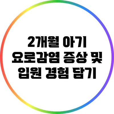 2개월 아기 요로감염 증상 및 입원 경험 담기
