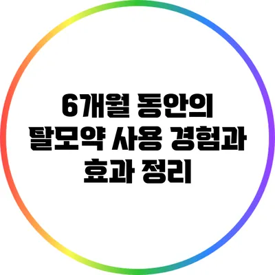 6개월 동안의 탈모약 사용 경험과 효과 정리