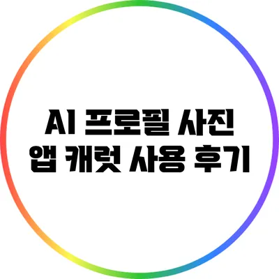 AI 프로필 사진 앱 캐럿 사용 후기