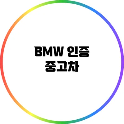 BMW 인증 중고차