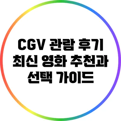 CGV 관람 후기: 최신 영화 추천과 선택 가이드