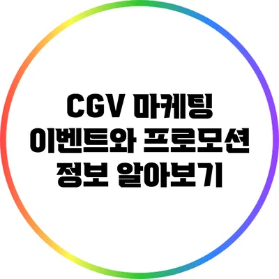 CGV 마케팅 이벤트와 프로모션 정보 알아보기