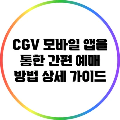 CGV 모바일 앱을 통한 간편 예매 방법 상세 가이드