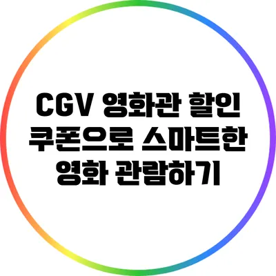 CGV 영화관 할인 쿠폰으로 스마트한 영화 관람하기