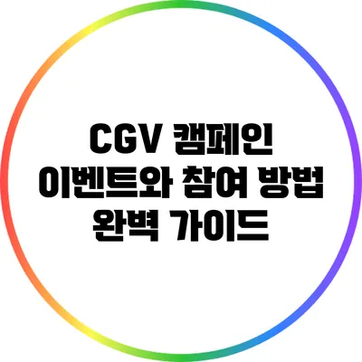 CGV 캠페인 이벤트와 참여 방법 완벽 가이드