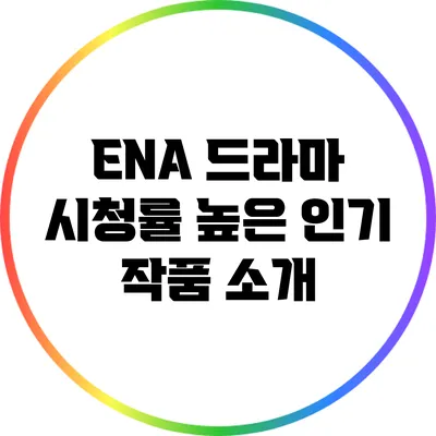 ENA 드라마: 시청률 높은 인기 작품 소개