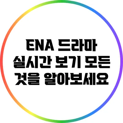 ENA 드라마 실시간 보기: 모든 것을 알아보세요