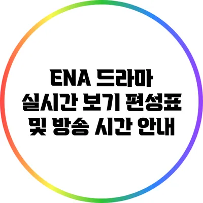 ENA 드라마 실시간 보기: 편성표 및 방송 시간 안내