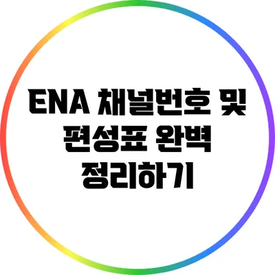 ENA 채널번호 및 편성표 완벽 정리하기