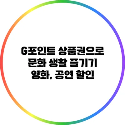 G포인트 상품권으로 문화 생활 즐기기 영화, 공연 할인