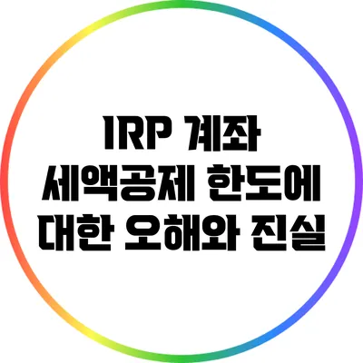 IRP 계좌 세액공제 한도에 대한 오해와 진실