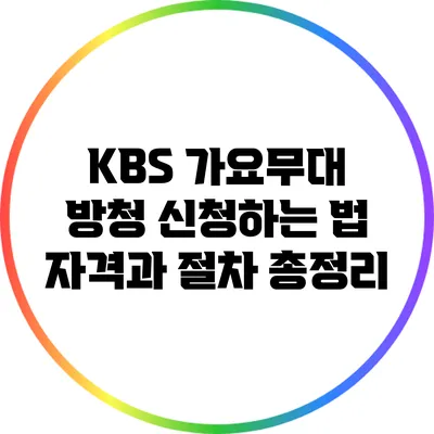 KBS 가요무대 방청 신청하는 법: 자격과 절차 총정리