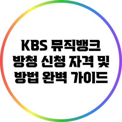 KBS 뮤직뱅크 방청 신청 자격 및 방법 완벽 가이드