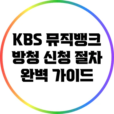 KBS 뮤직뱅크 방청 신청 절차 완벽 가이드
