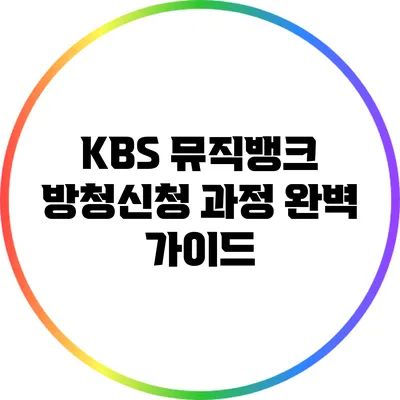 KBS 뮤직뱅크 방청신청 과정 완벽 가이드
