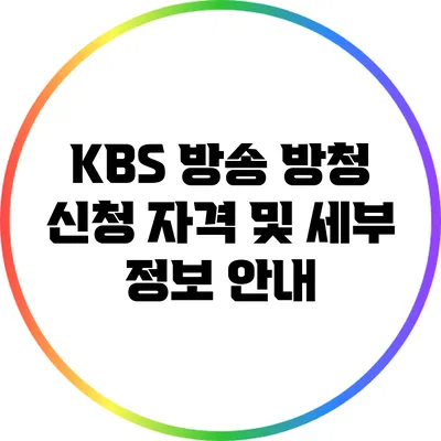 KBS 방송 방청 신청 자격 및 세부 정보 안내